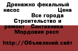  Дренажно-фекальный насос  WQD10-8-0-55F  › Цена ­ 6 600 - Все города Строительство и ремонт » Сантехника   . Мордовия респ.